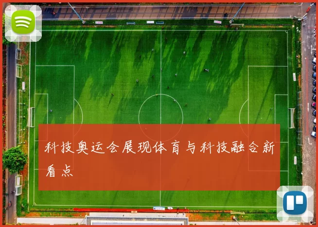 科技奥运会展现体育与科技融合新看点
