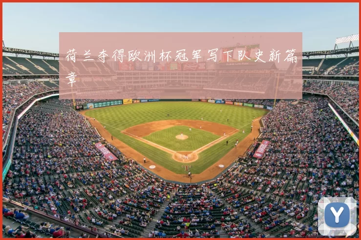 荷兰夺得欧洲杯冠军写下队史新篇章