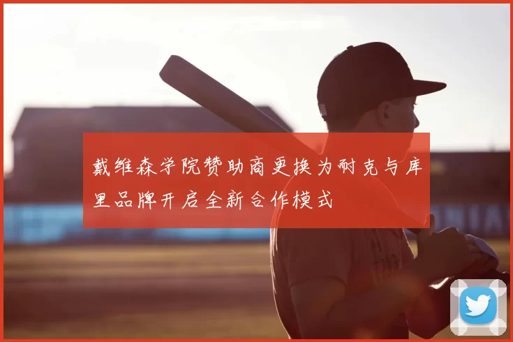 戴维森学院赞助商更换为耐克与库里品牌开启全新合作模式