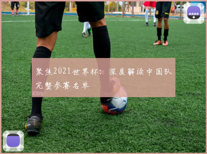 聚焦2021世界杯：深度解读中国队完整参赛名单