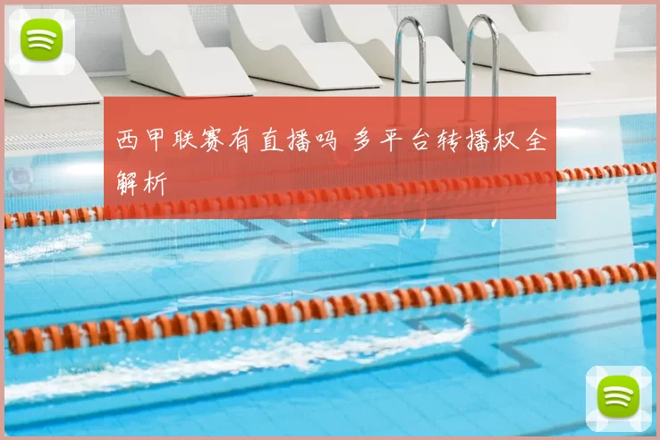 西甲联赛有直播吗 多平台转播权全解析