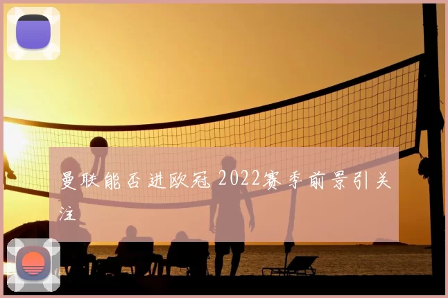 曼联能否进欧冠 2022赛季前景引关注