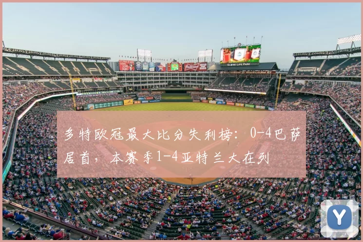 多特欧冠最大比分失利榜:0-4巴萨居首,本赛季1-4亚特兰大在列