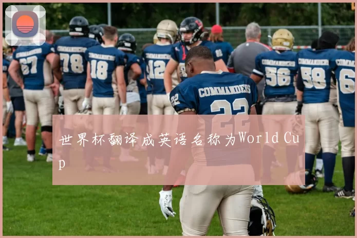 世界杯翻译成英语名称为World Cup