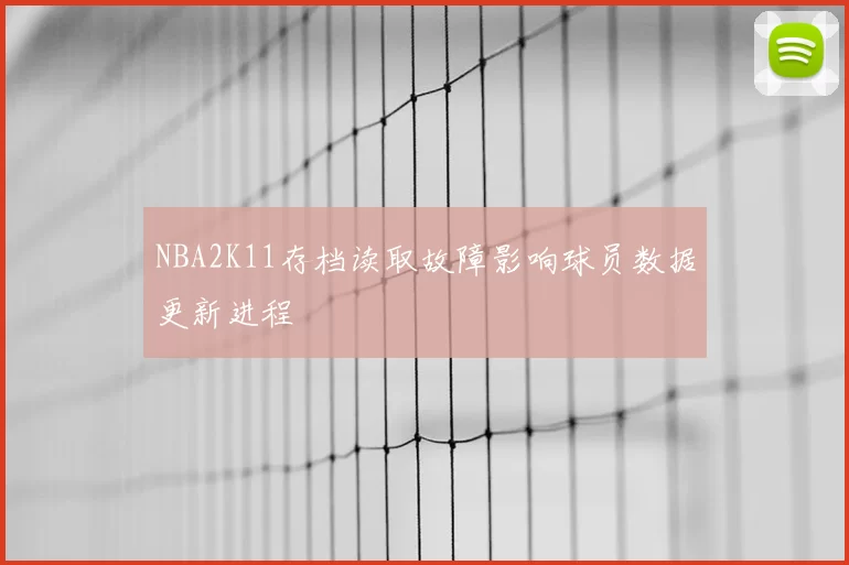 NBA2K11存档读取故障影响球员数据更新进程