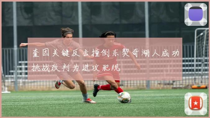 奎因关键反击撞倒东契奇湖人成功挑战改判为进攻犯规