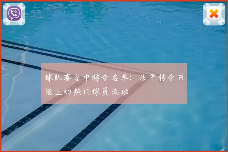球队赛季中转会名单:法甲转会市场上的热门球员流动