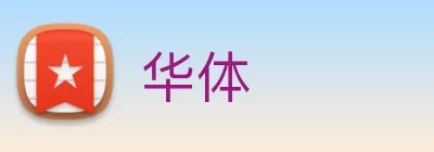华体 Logo
